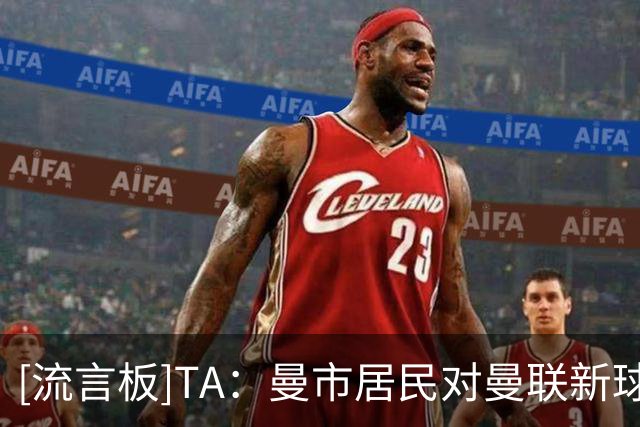 [流言板]TA：曼市居民对曼联新球场态度仍不统一，且拉爵尚未筹到钱